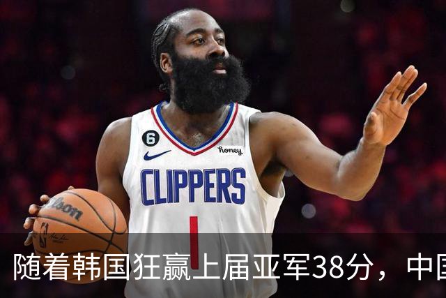 随着韩国狂赢上届亚军38分，中国男篮险胜，4强出其3，争夺难了